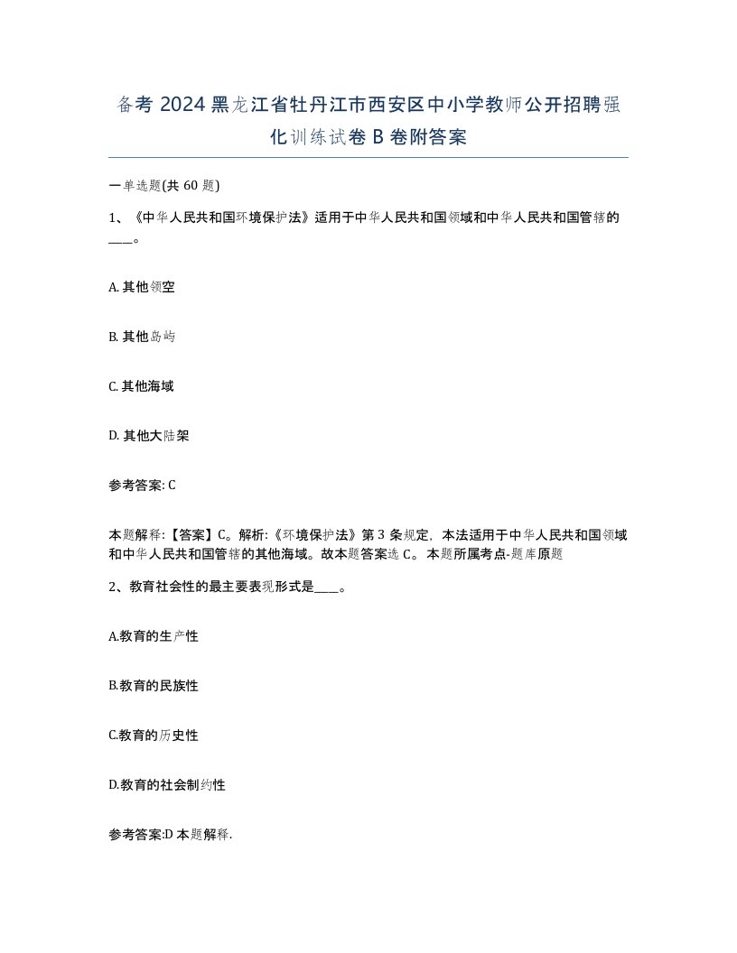 备考2024黑龙江省牡丹江市西安区中小学教师公开招聘强化训练试卷B卷附答案