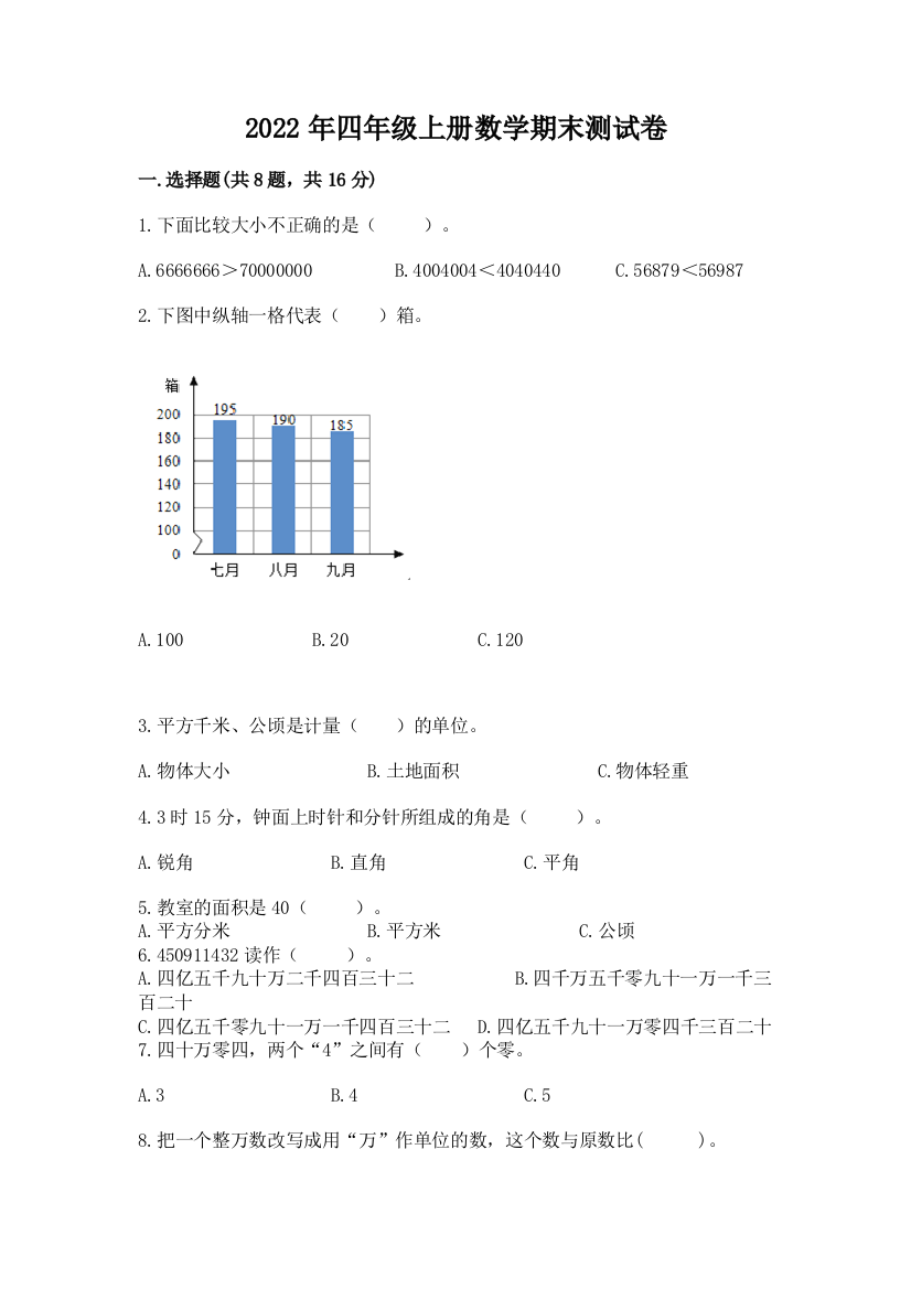 2022年四年级上册数学期末测试卷汇总