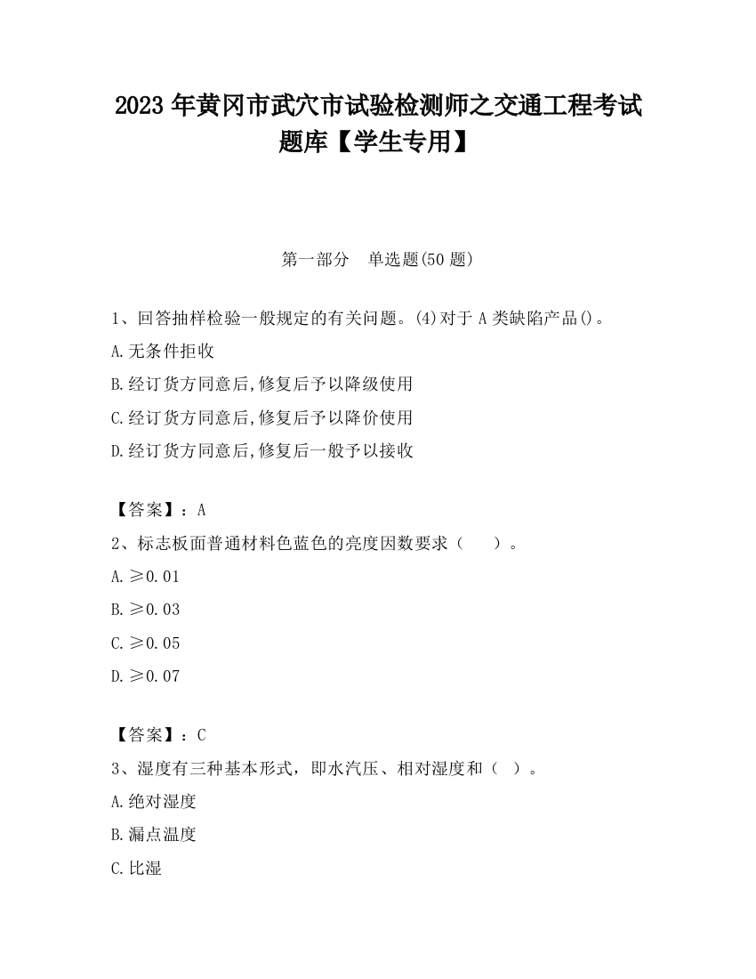 2023年黄冈市武穴市试验检测师之交通工程考试题库【学生专用】