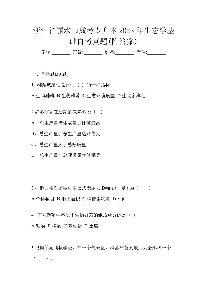 浙江省丽水市成考专升本2023年生态学基础自考真题附答案