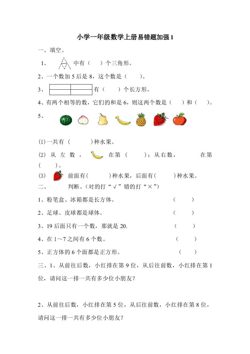 小学一年级数学上册易错题加强1