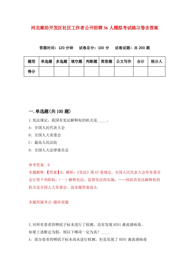 河北廊坊开发区社区工作者公开招聘36人模拟考试练习卷含答案第7版