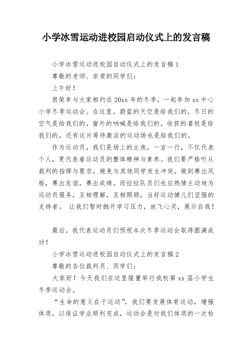 小学冰雪运动进校园启动仪式上的发言稿