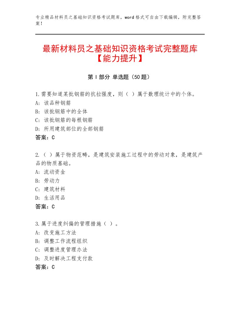 最新材料员之基础知识资格考试完整题库【能力提升】