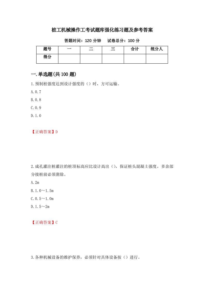 桩工机械操作工考试题库强化练习题及参考答案第52期