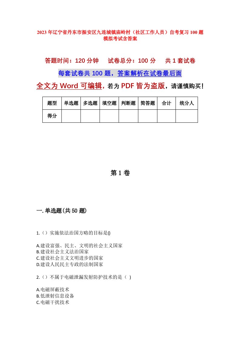 2023年辽宁省丹东市振安区九连城镇庙岭村社区工作人员自考复习100题模拟考试含答案