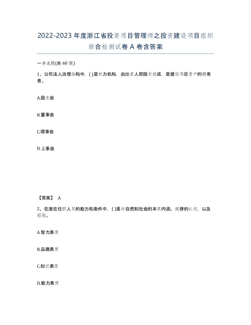 2022-2023年度浙江省投资项目管理师之投资建设项目组织综合检测试卷A卷含答案