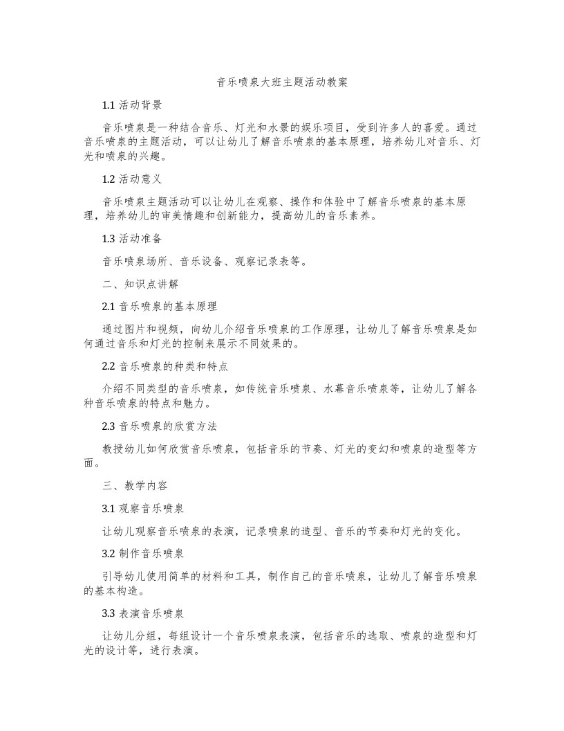 音乐喷泉大班主题活动教案