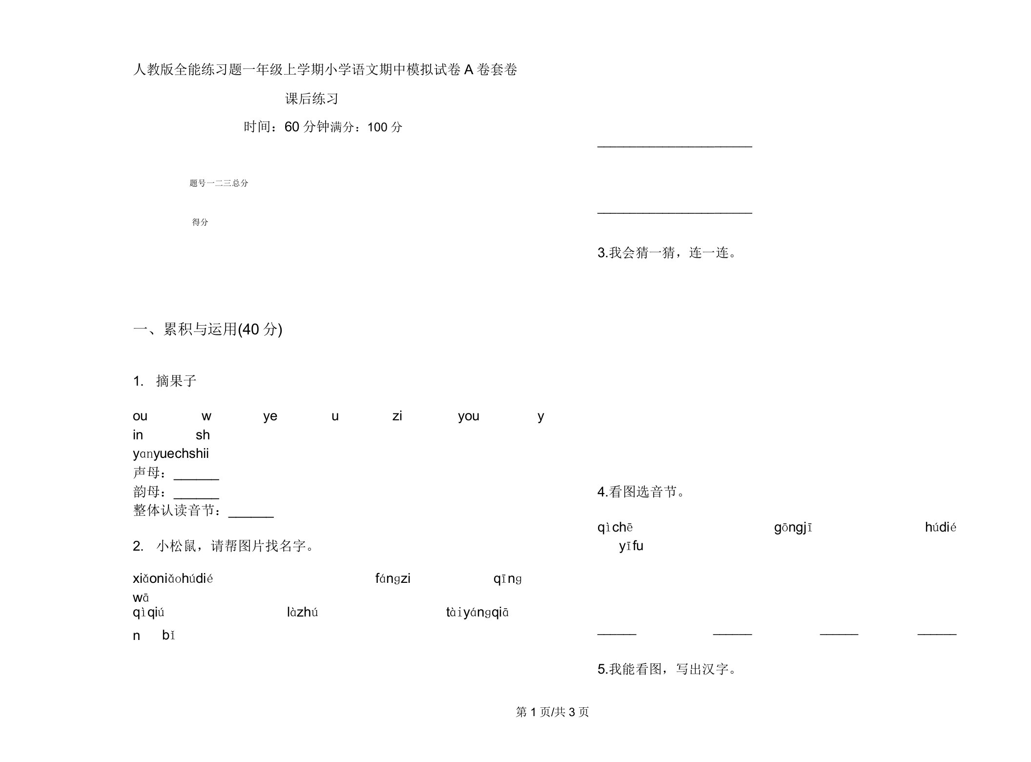 人教版全能练习题一年级上学期小学语文期中模拟试卷A卷套卷课后练习