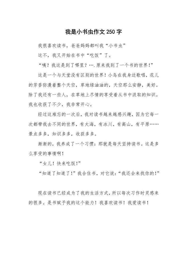 我是小书虫作文250字