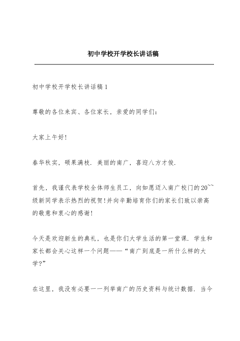 初中学校开学校长讲话稿