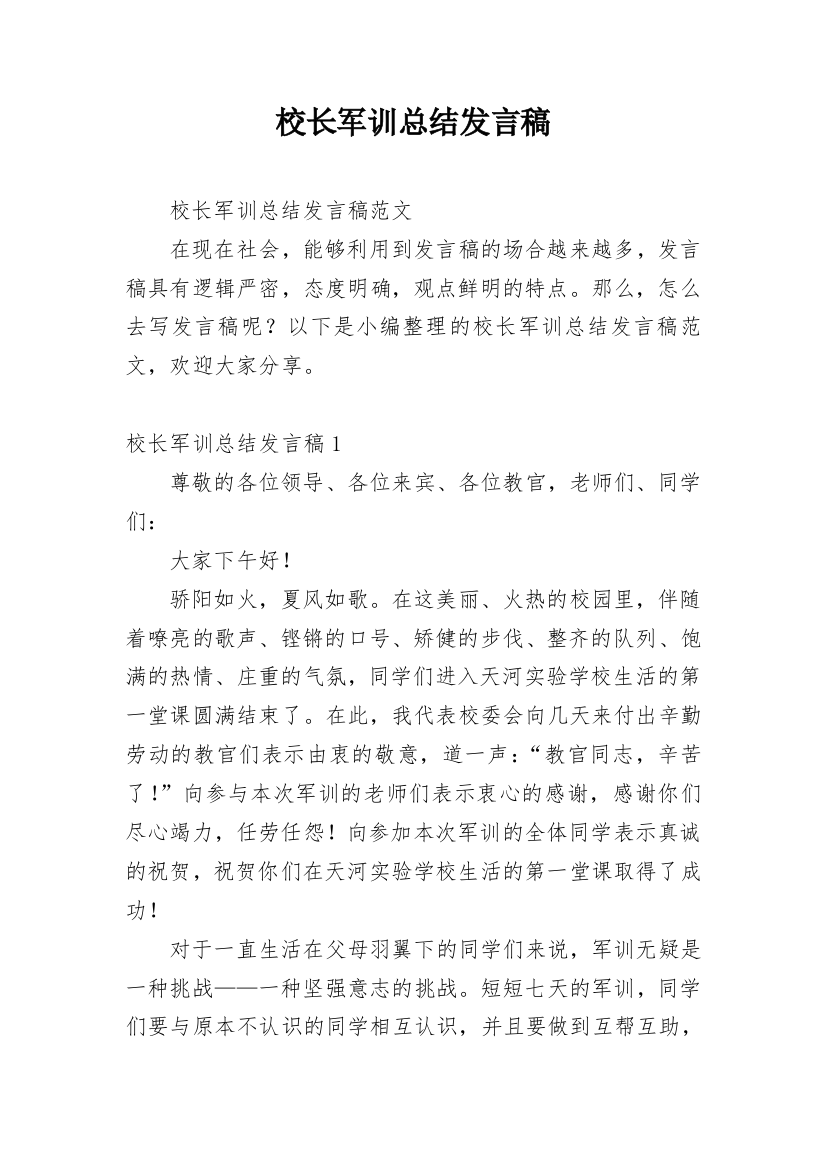 校长军训总结发言稿_2