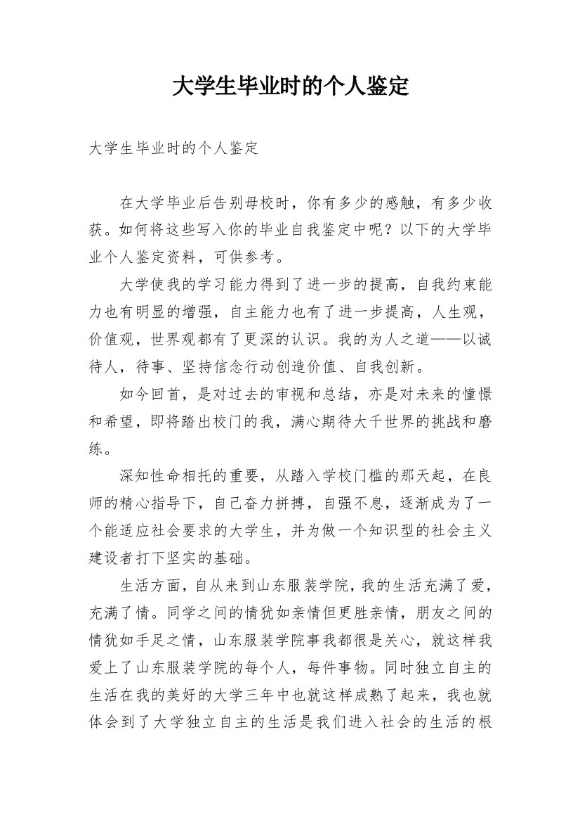 大学生毕业时的个人鉴定