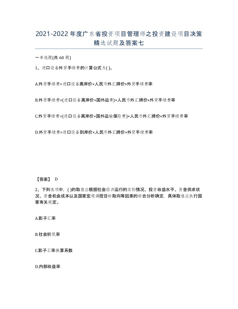 2021-2022年度广东省投资项目管理师之投资建设项目决策试题及答案七