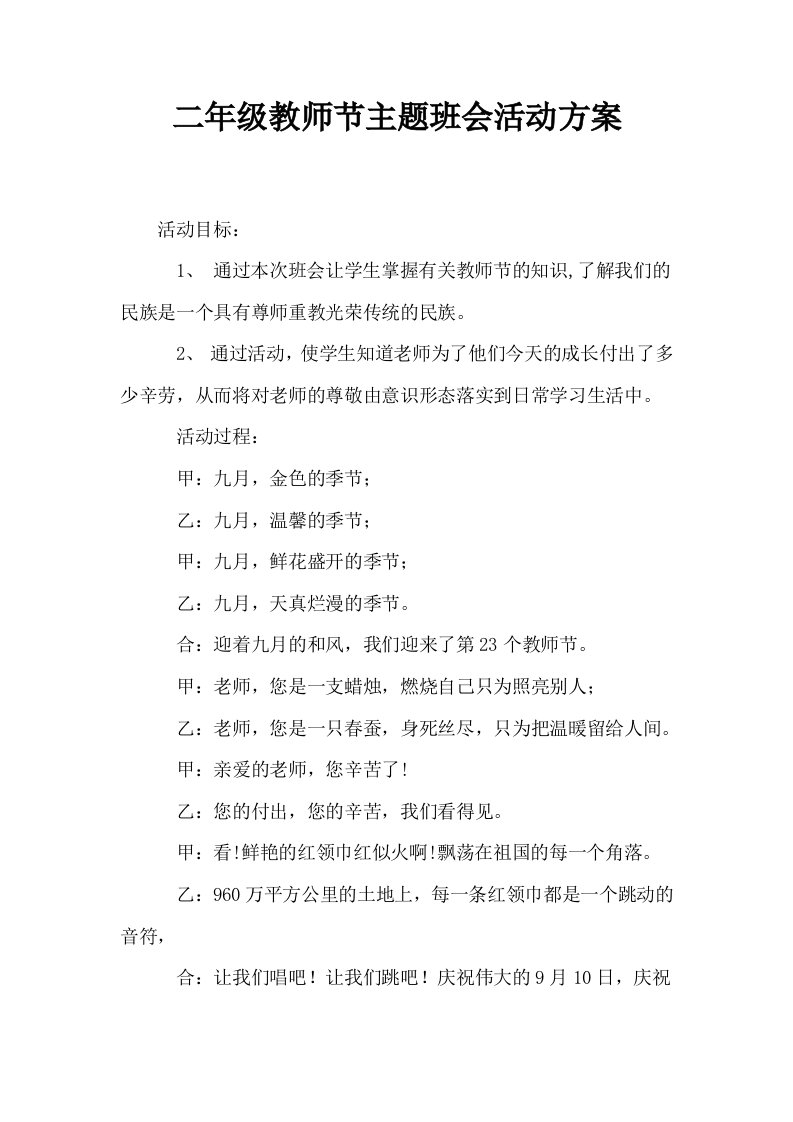 二年级教师节主题班会活动方案