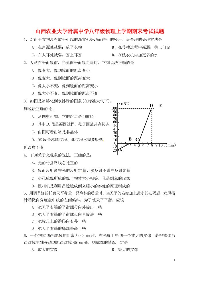 山西农业大学附属中学八级物理上学期期末考试试题