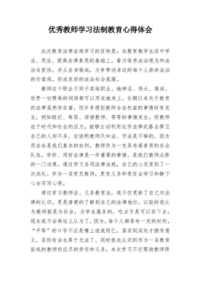 优秀教师学习法制教育心得体会