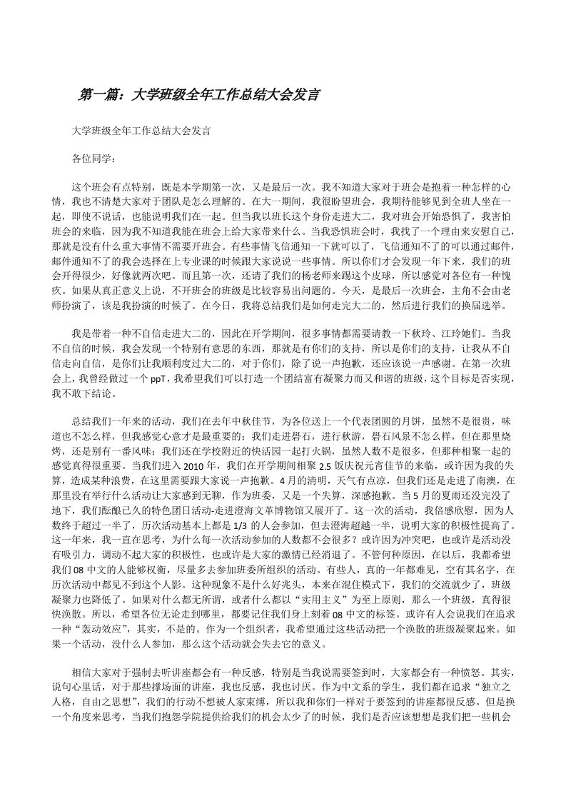 大学班级全年工作总结大会发言[修改版]