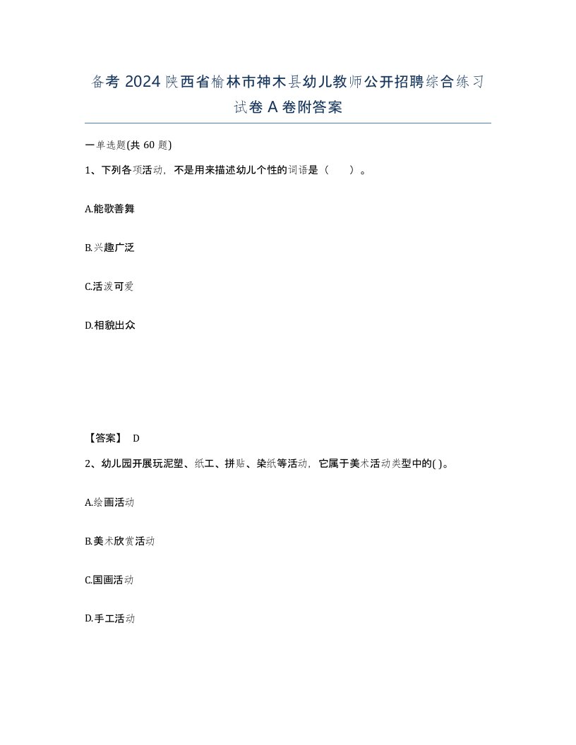 备考2024陕西省榆林市神木县幼儿教师公开招聘综合练习试卷A卷附答案