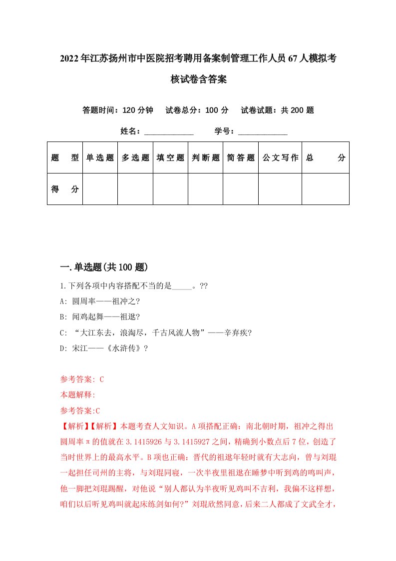 2022年江苏扬州市中医院招考聘用备案制管理工作人员67人模拟考核试卷含答案1