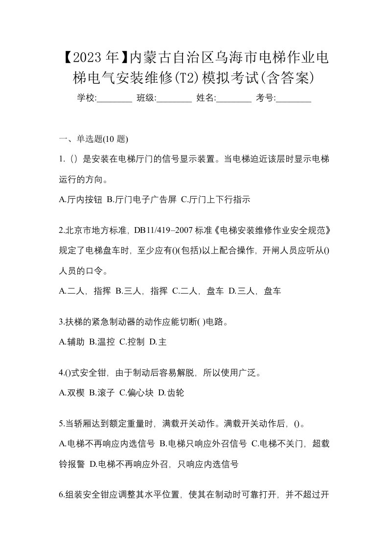 2023年内蒙古自治区乌海市电梯作业电梯电气安装维修T2模拟考试含答案