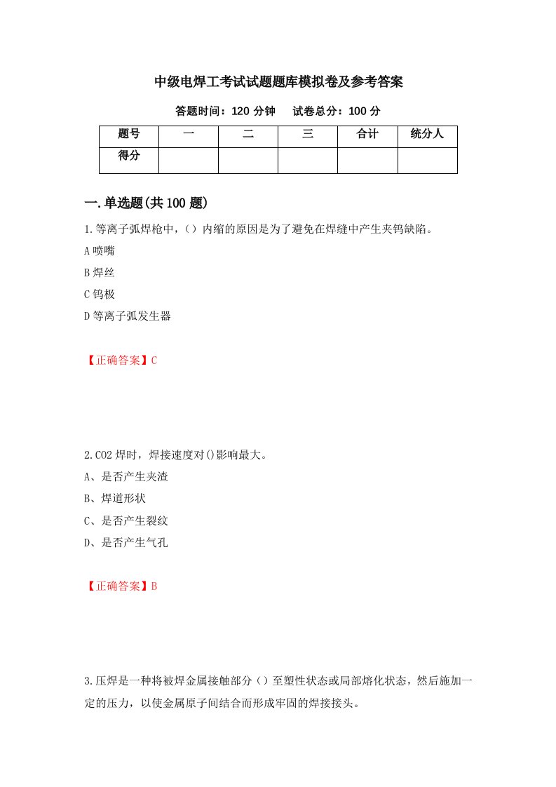 中级电焊工考试试题题库模拟卷及参考答案29