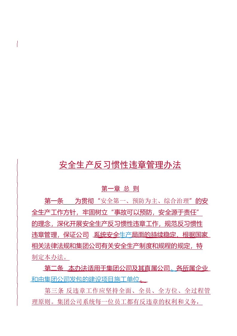 安全生产反习惯性违章管理办法