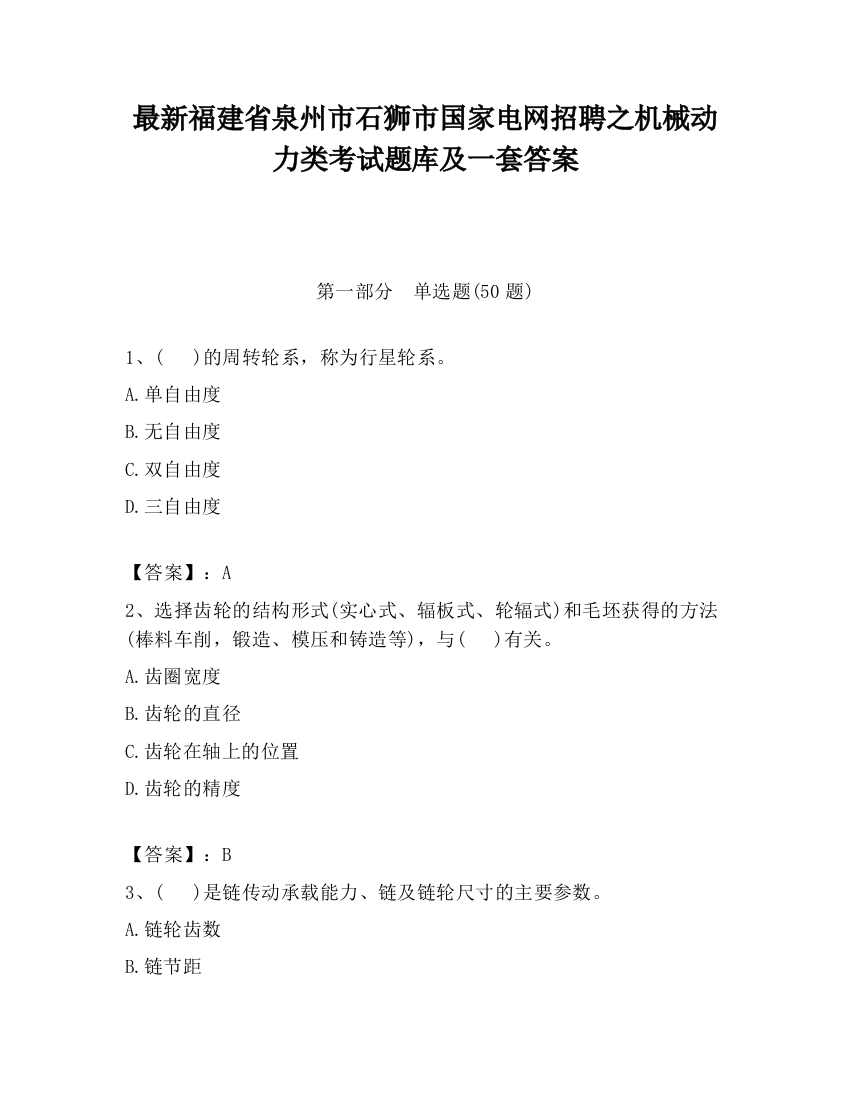 最新福建省泉州市石狮市国家电网招聘之机械动力类考试题库及一套答案