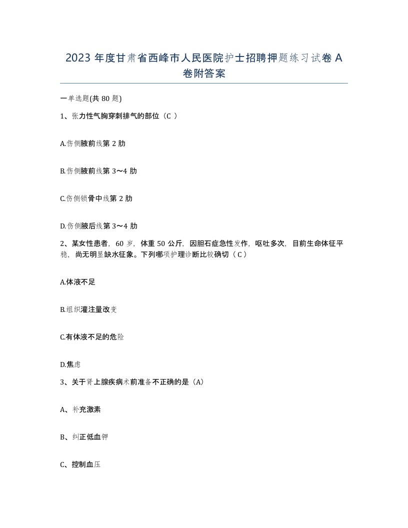 2023年度甘肃省西峰市人民医院护士招聘押题练习试卷A卷附答案