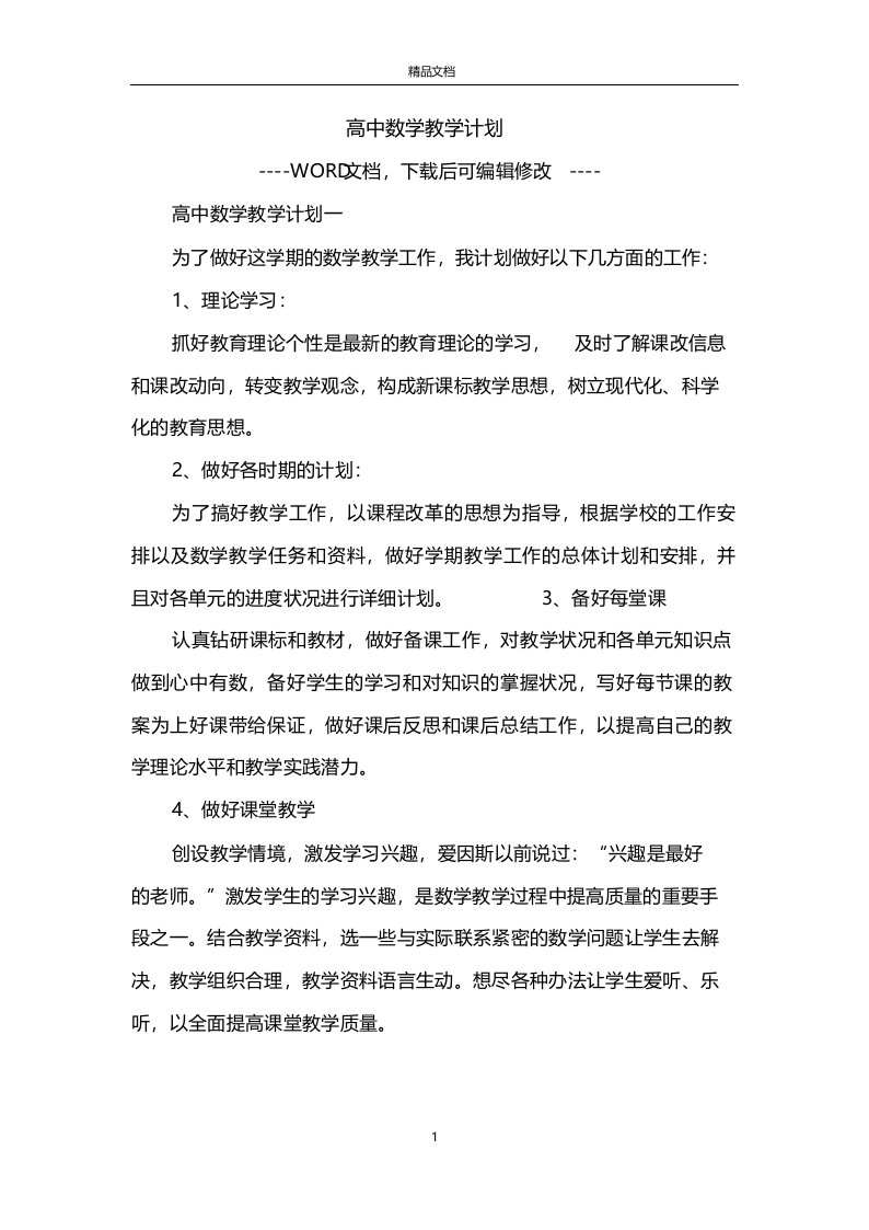 高中数学教学计划