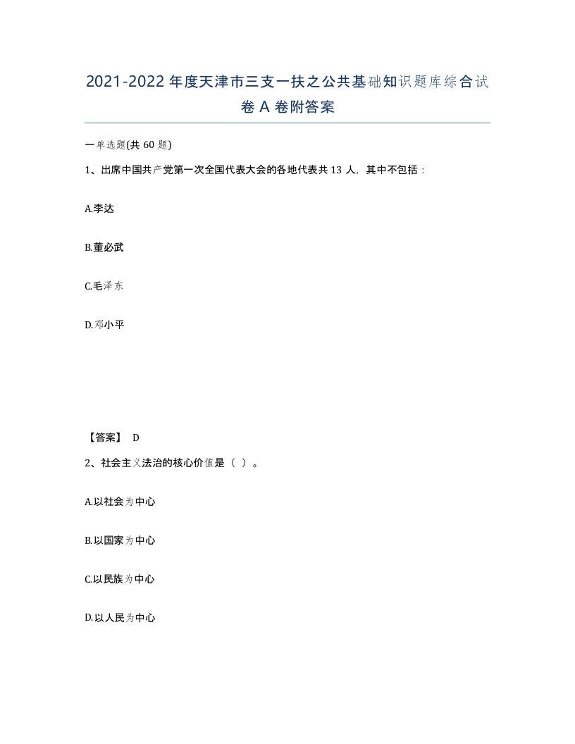 2021-2022年度天津市三支一扶之公共基础知识题库综合试卷A卷附答案