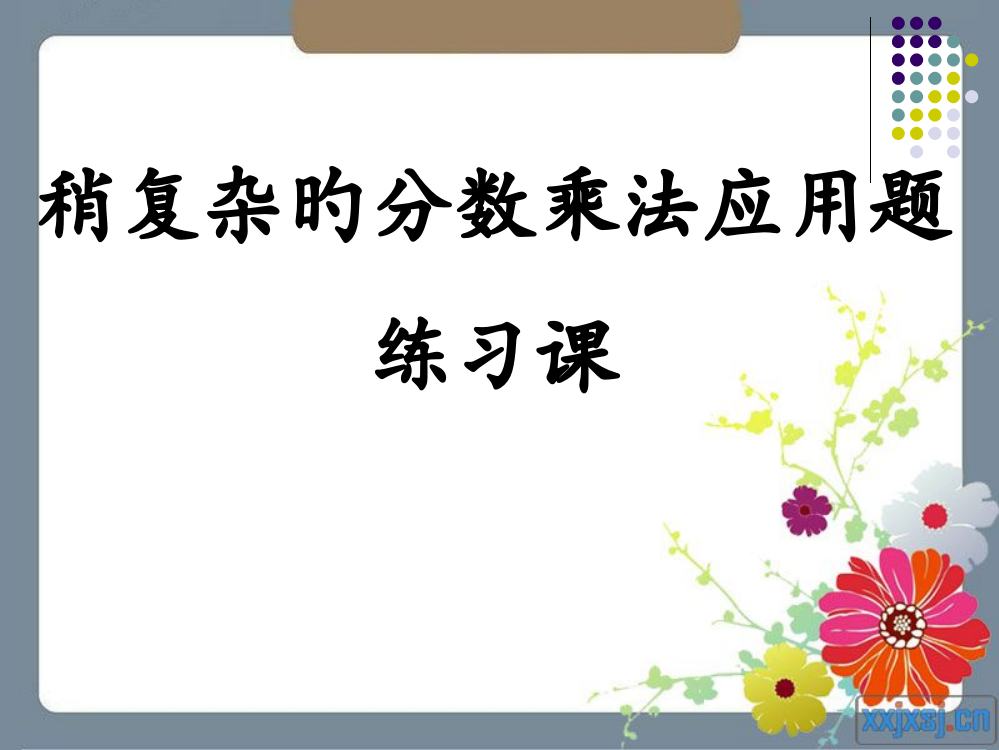 分数乘法应用题2-5(例2、例3)练习课市公开课获奖课件省名师示范课获奖课件