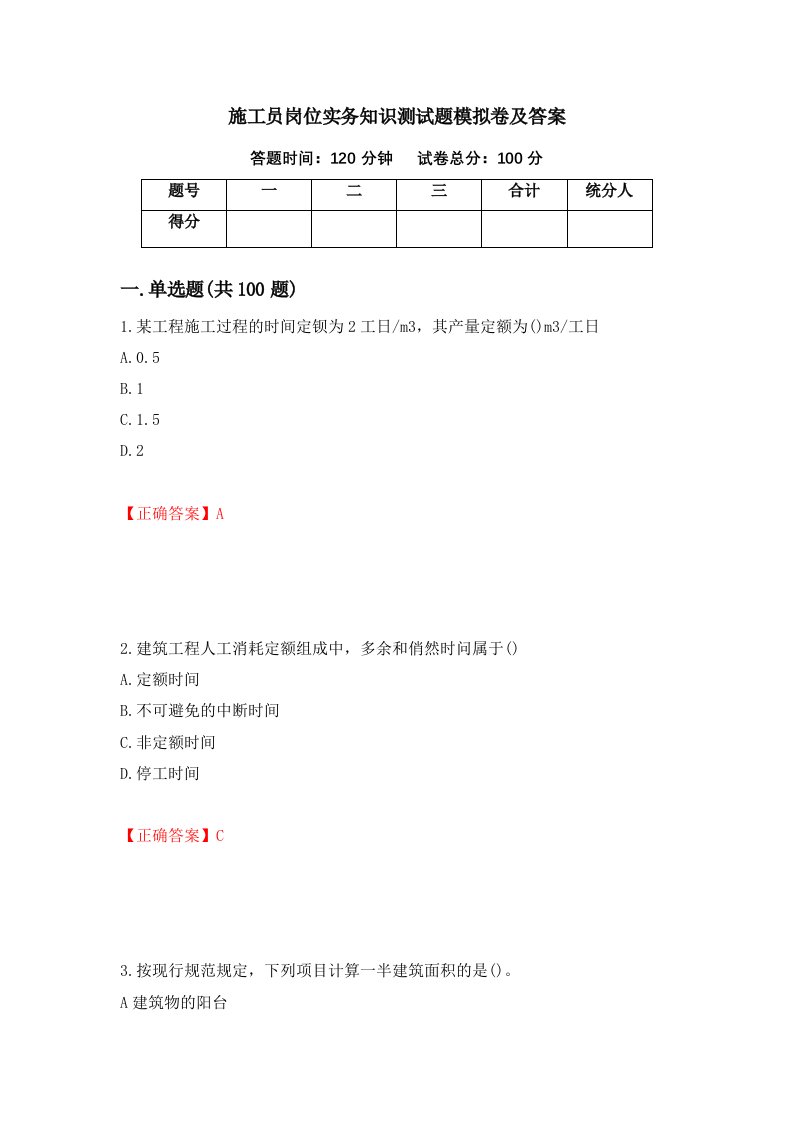 施工员岗位实务知识测试题模拟卷及答案第20期