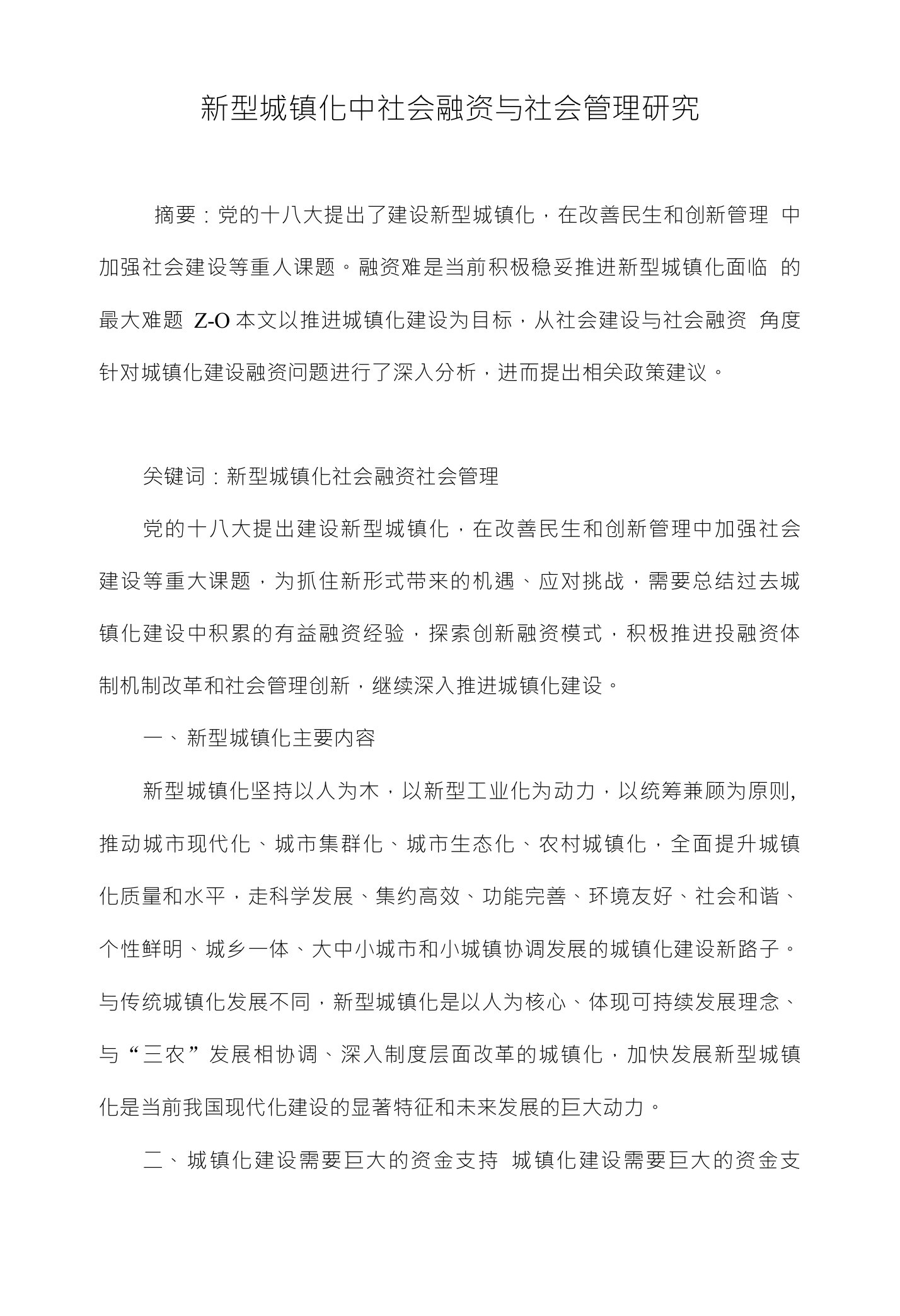 新型城镇化中社会融资与社会管理研究