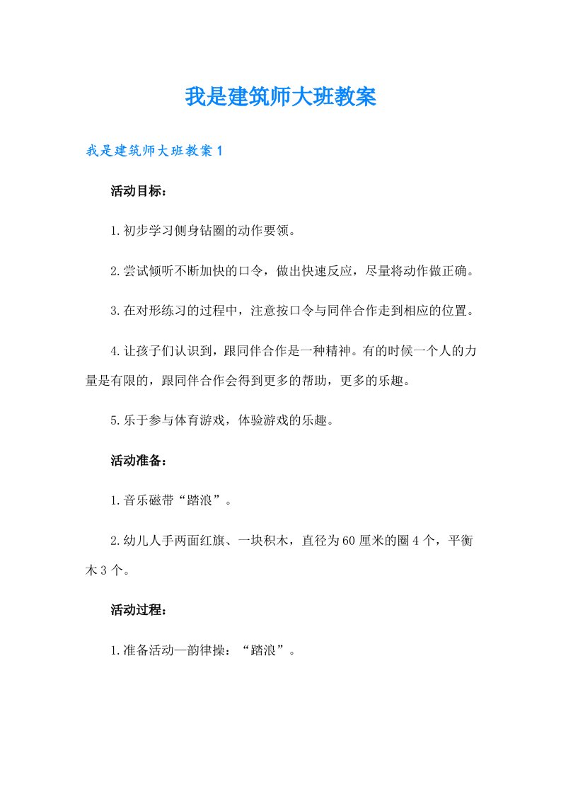 我是建筑师大班教案