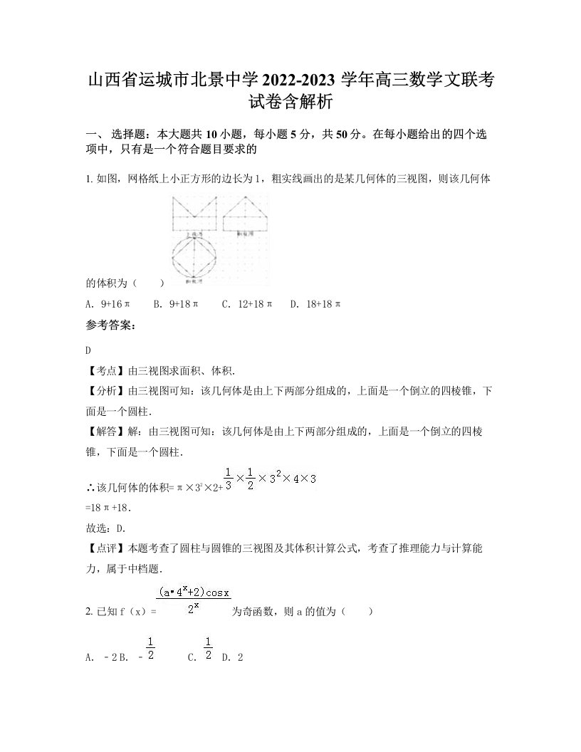 山西省运城市北景中学2022-2023学年高三数学文联考试卷含解析