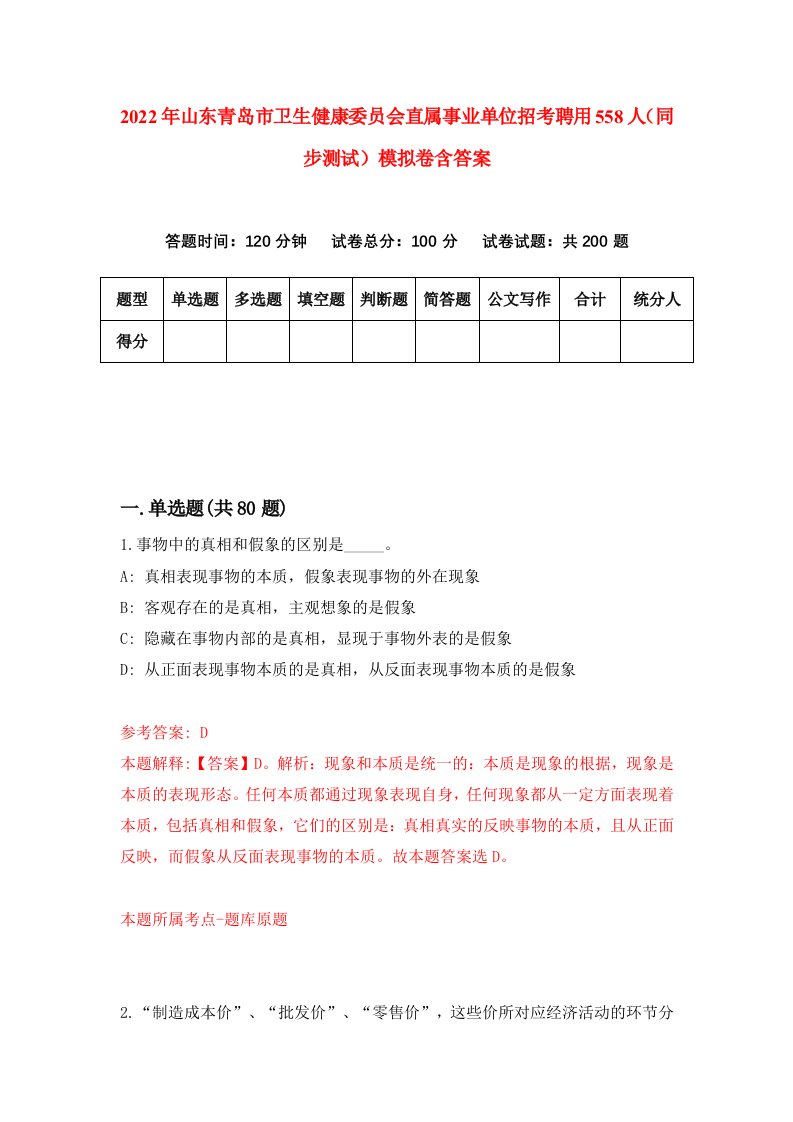 2022年山东青岛市卫生健康委员会直属事业单位招考聘用558人同步测试模拟卷含答案4