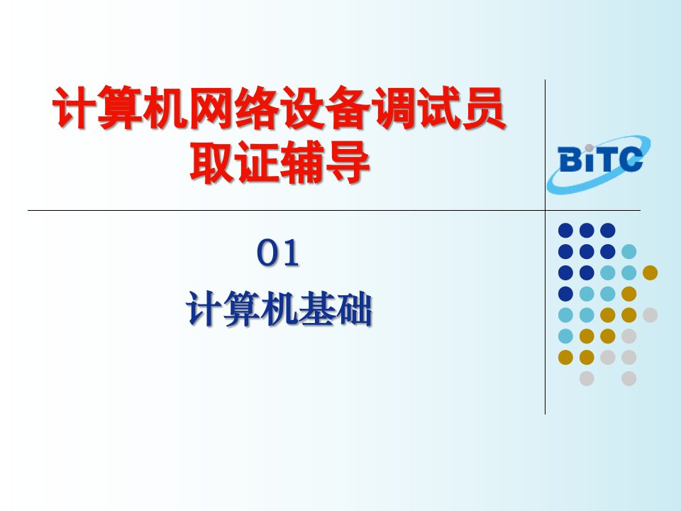 计算机网络设备调试员取证辅导01-计算机网络基础