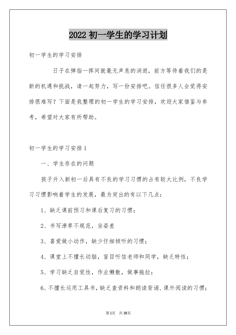 2022初一学生的学习计划