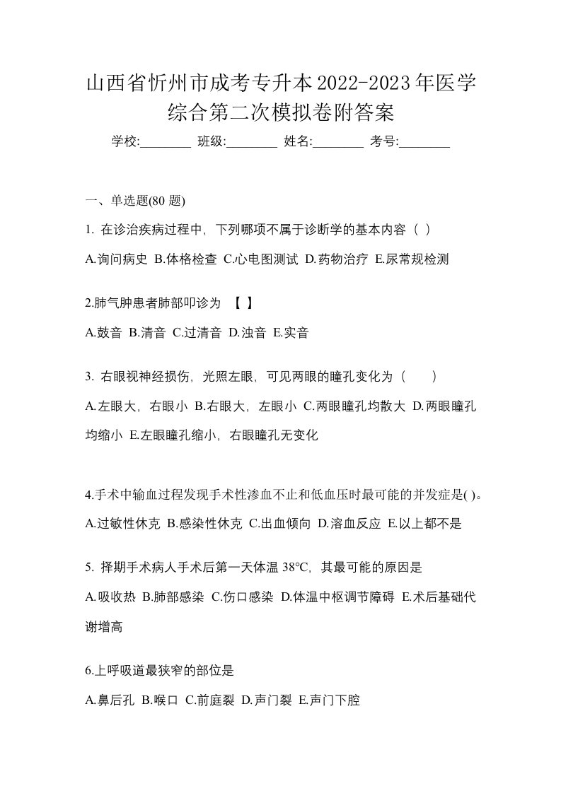 山西省忻州市成考专升本2022-2023年医学综合第二次模拟卷附答案