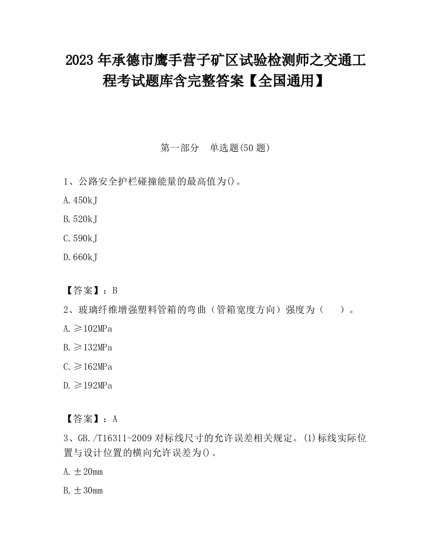 2023年承德市鹰手营子矿区试验检测师之交通工程考试题库含完整答案【全国通用】