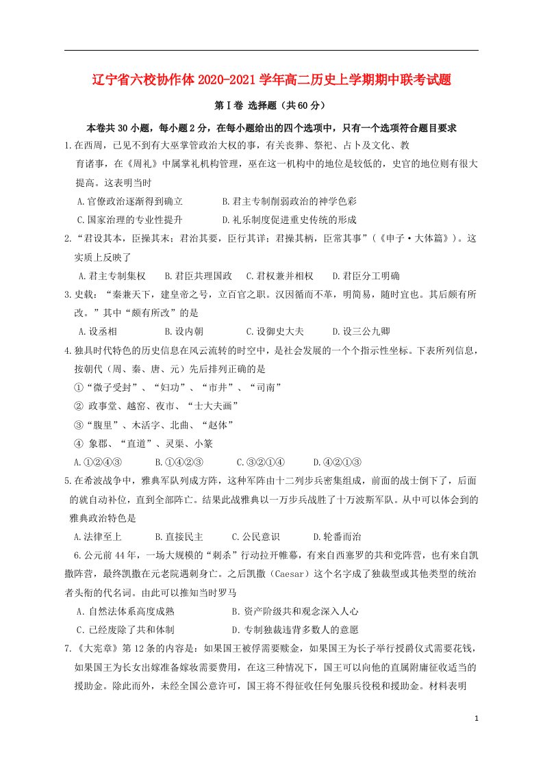 辽宁省六校协作体2020_2021学年高二历史上学期期中联考试题