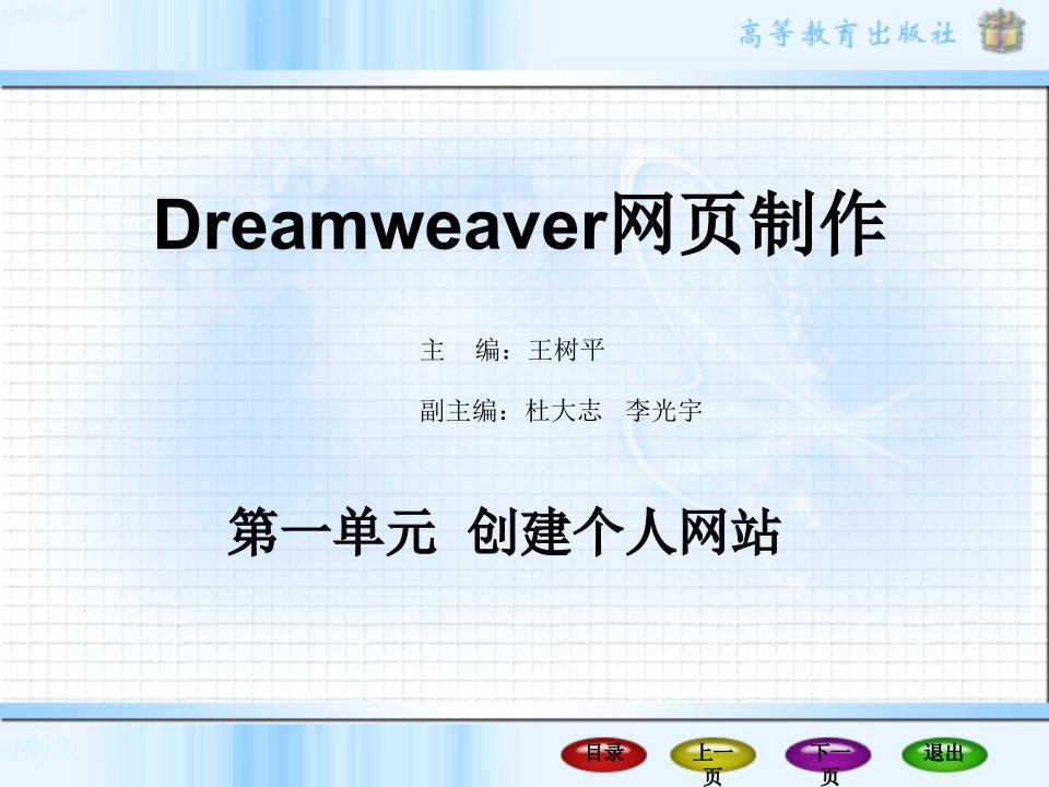 Dreamweaver网页制作教学课件教学文稿