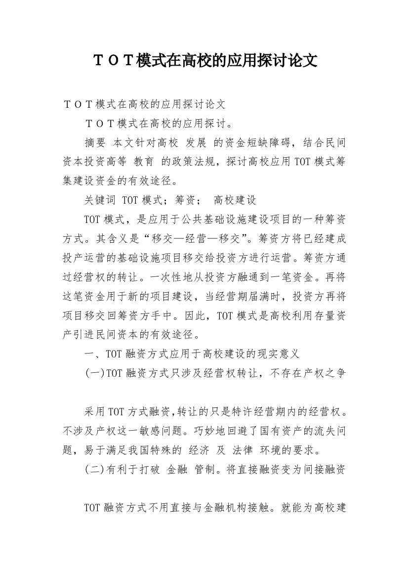 ＴＯＴ模式在高校的应用探讨论文