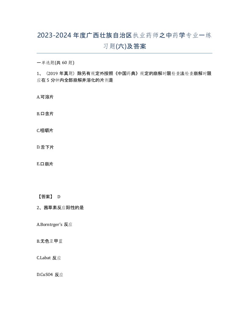 2023-2024年度广西壮族自治区执业药师之中药学专业一练习题六及答案