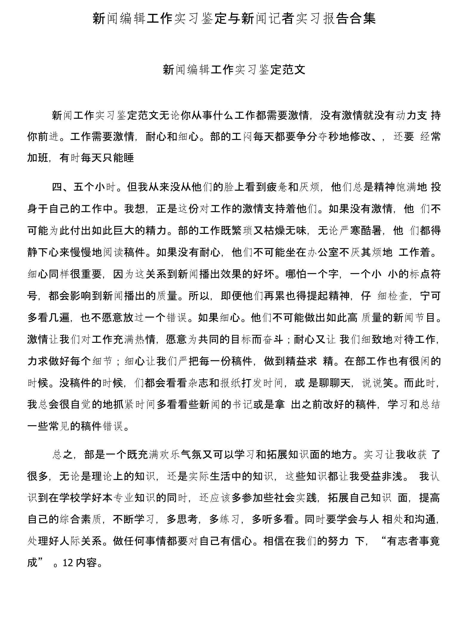 新闻编辑工作实习鉴定与新闻记者实习报告合集