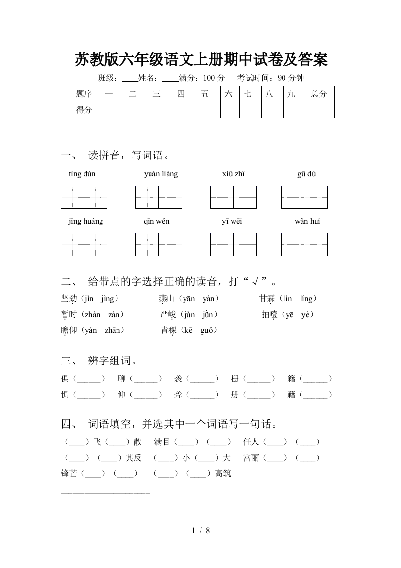 苏教版六年级语文上册期中试卷及答案