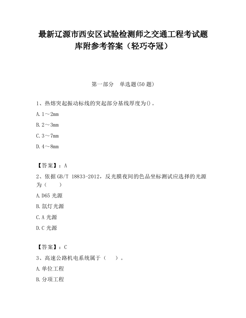 最新辽源市西安区试验检测师之交通工程考试题库附参考答案（轻巧夺冠）