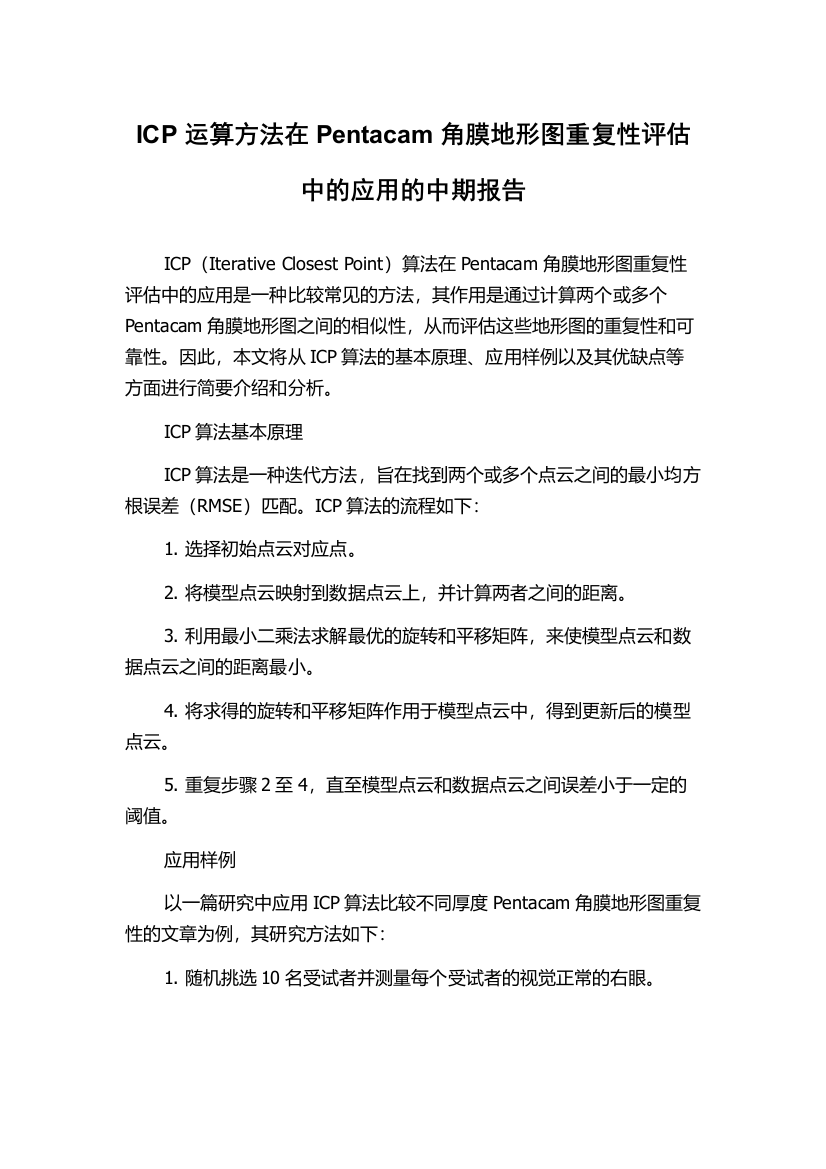 ICP运算方法在Pentacam角膜地形图重复性评估中的应用的中期报告