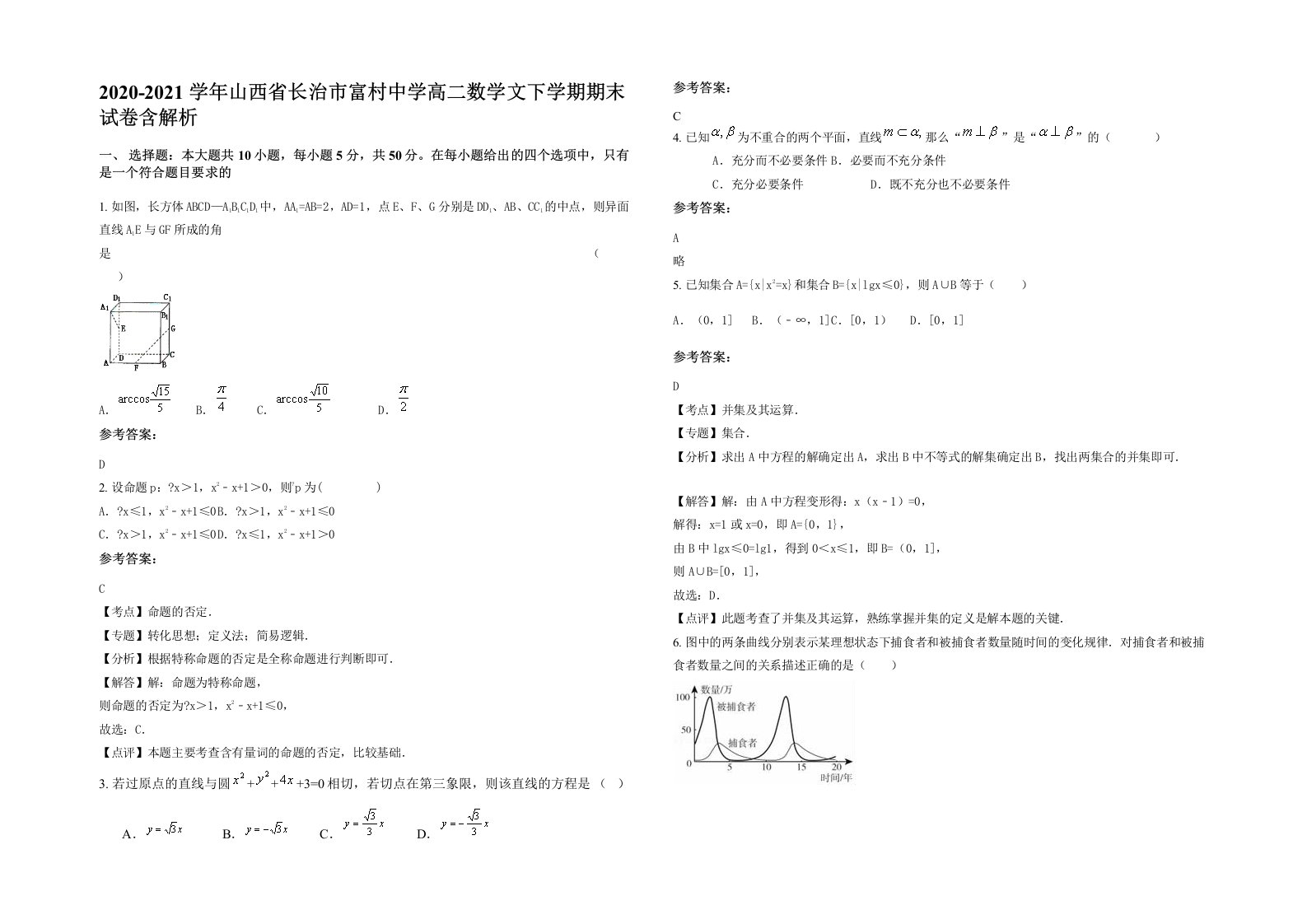 2020-2021学年山西省长治市富村中学高二数学文下学期期末试卷含解析